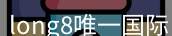 long8国际